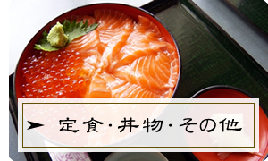 定食・丼物・その他